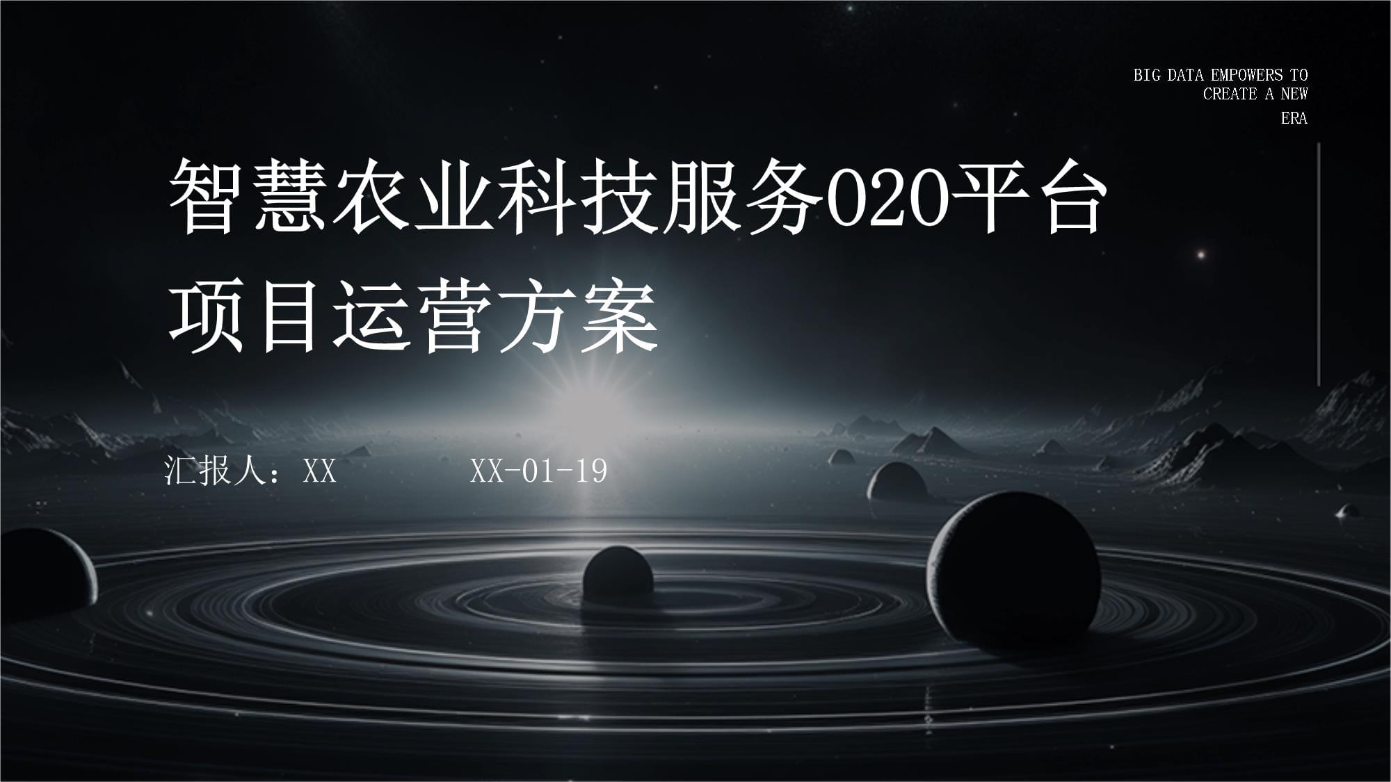 智慧農業(yè)科技服務O2O平臺項目運營方案